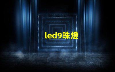 led9珠燈