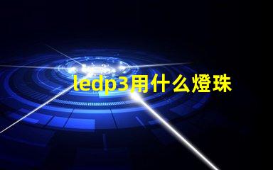 ledp3用什么燈珠