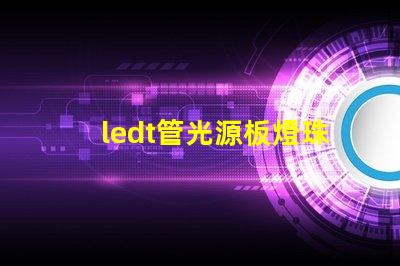 ledt管光源板燈珠不同電壓檔怎么作業