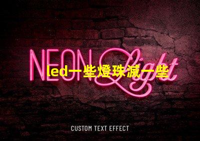 led一些燈珠滅一些亮