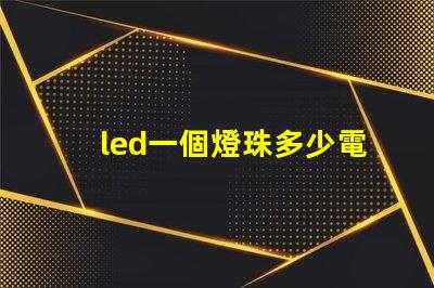 led一個燈珠多少電壓
