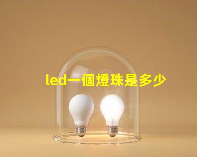 led一個燈珠是多少