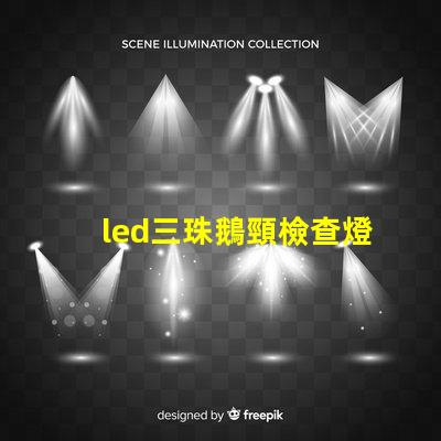 led三珠鵝頸檢查燈