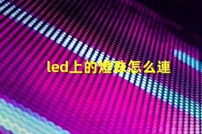 led上的燈珠怎么連接