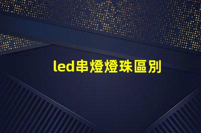 led串燈燈珠區別