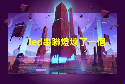led串聯燈壞了一個燈珠
