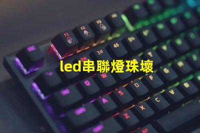 led串聯燈珠壞