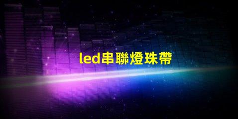 led串聯燈珠帶