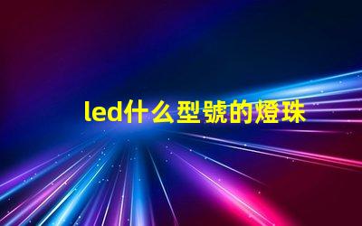 led什么型號的燈珠亮