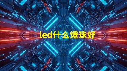 led什么燈珠好