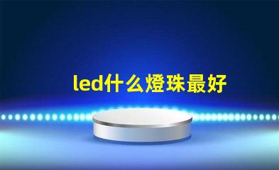 led什么燈珠最好