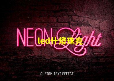 led什燈珠亮