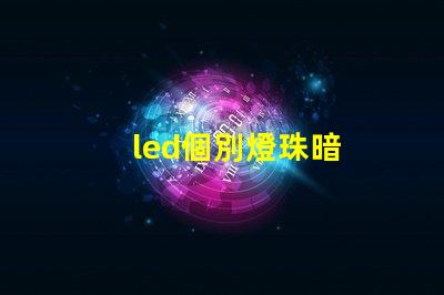 led個別燈珠暗