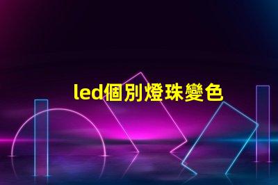 led個別燈珠變色