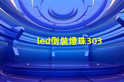 led倒裝燈珠3030