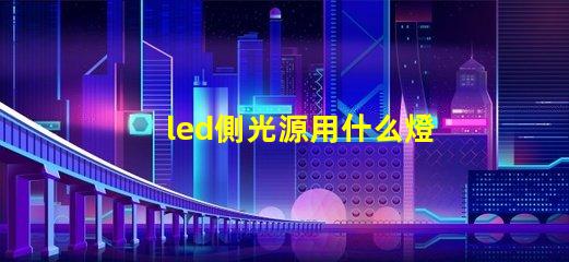 led側光源用什么燈珠好