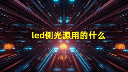 led側光源用的什么燈珠