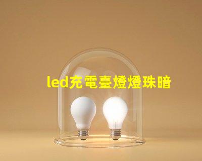led充電臺燈燈珠暗