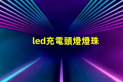 led充電頭燈燈珠