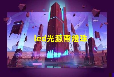 led光源帶燈珠