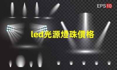 led光源燈珠價格