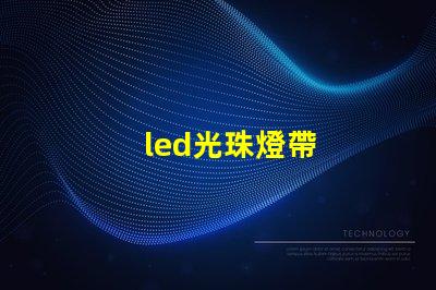 led光珠燈帶