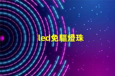 led免驅燈珠
