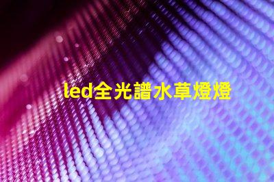 led全光譜水草燈燈珠