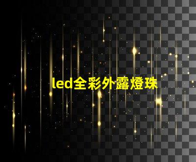 led全彩外露燈珠