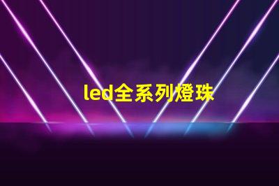 led全系列燈珠
