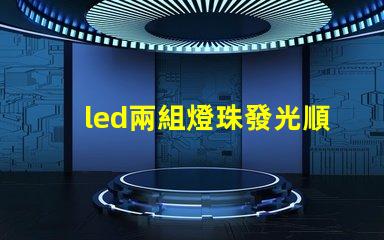 led兩組燈珠發光順序