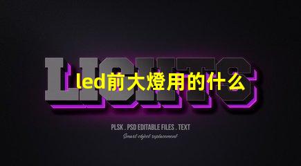 led前大燈用的什么燈珠