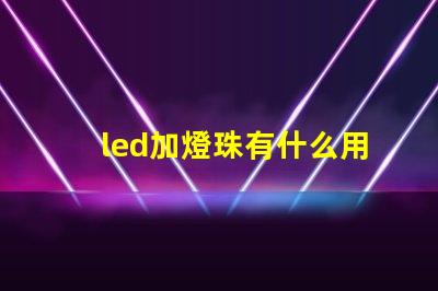 led加燈珠有什么用