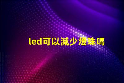 led可以減少燈珠嗎