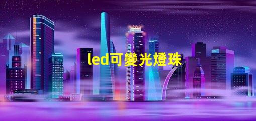 led可變光燈珠