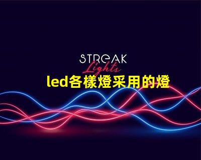 led各樣燈采用的燈珠