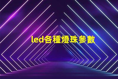 led各種燈珠參數