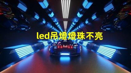 led吊燈燈珠不亮