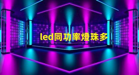 led同功率燈珠多