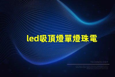 led吸頂燈單燈珠電壓