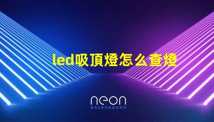 led吸頂燈怎么查燈珠壞
