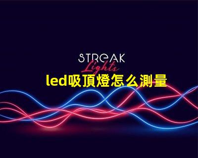led吸頂燈怎么測量燈珠