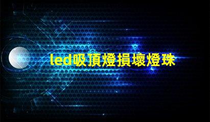 led吸頂燈損壞燈珠