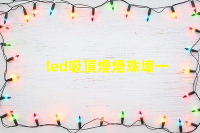 led吸頂燈燈珠壞一個
