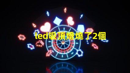 led吸頂燈燒了2個燈珠