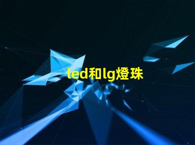 led和lg燈珠