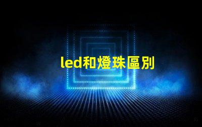 led和燈珠區別