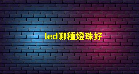 led哪種燈珠好