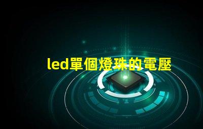 led單個燈珠的電壓