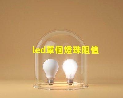 led單個燈珠阻值